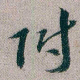 朱耷附书法图片