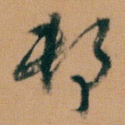 朱耷邨书法图片