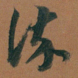 朱耷染书法图片