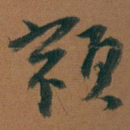 朱耷類书法图片