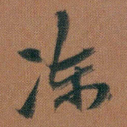 朱耷冻书法图片