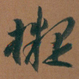 朱耷擬书法图片