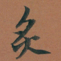 朱耷炙书法图片