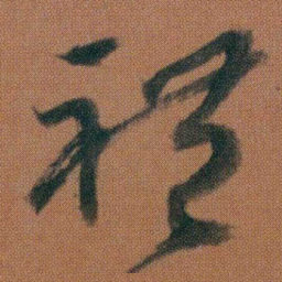 朱耷禮书法图片