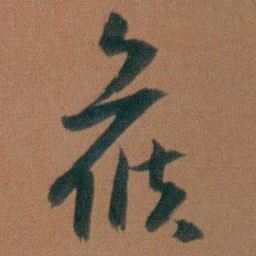 朱耷候书法图片