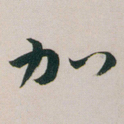 朱耷加书法图片