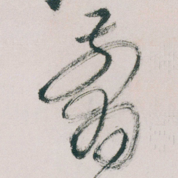 朱耷剪书法图片