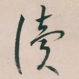 朱耷读书法图片