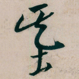 朱耷基书法图片