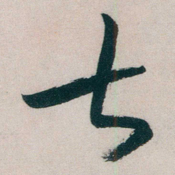 朱耷古书法图片