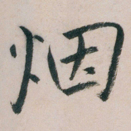 朱耷烟书法图片