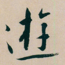 朱耷逰书法图片