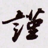 苏轼谨书法图片