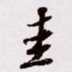 苏轼圭书法图片