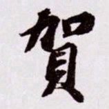 苏轼贺书法图片