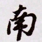 苏轼南书法图片