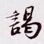 苏轼谒书法图片