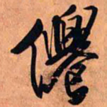 王铎仙书法图片