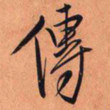 王铎传书法图片