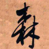 王铎森书法图片