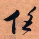 王铎任书法图片