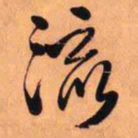 王铎流书法图片