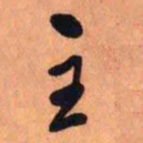 王铎主书法图片