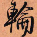 王铎轮书法图片