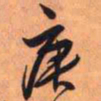 王铎庚书法图片