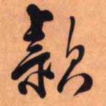 王铎款书法图片