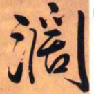 王铎阔书法图片