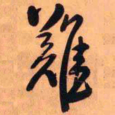 王铎难书法图片