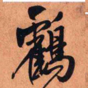王铎鹤书法图片