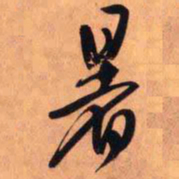 王铎暑书法图片
