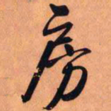 王铎房书法图片