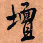 王铎坛书法图片