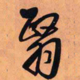 王铎翳书法图片