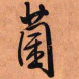 王铎菌书法图片