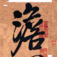 王铎澹书法图片