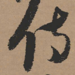 张瑞图侍书法图片