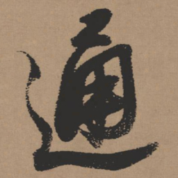 张瑞图通书法图片