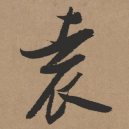 张瑞图袁书法图片