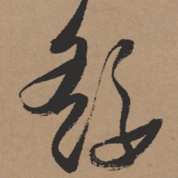 张瑞图繇书法图片