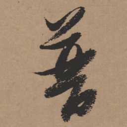 张瑞图普书法图片