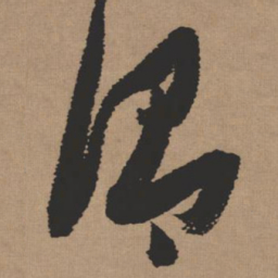 张瑞图谓书法图片
