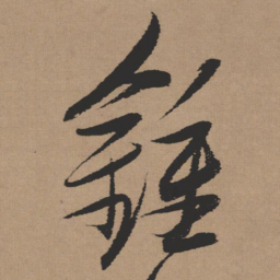 张瑞图钟书法图片