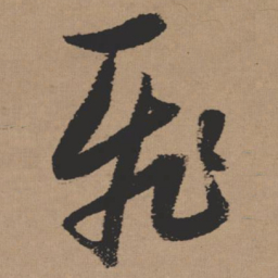 张瑞图飞书法图片