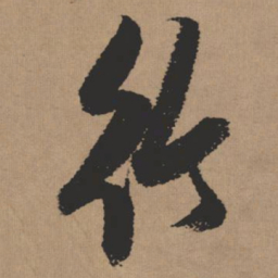 张瑞图行书法图片