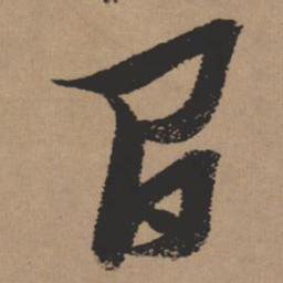 张瑞图间书法图片