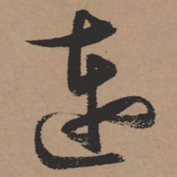 张瑞图连书法图片